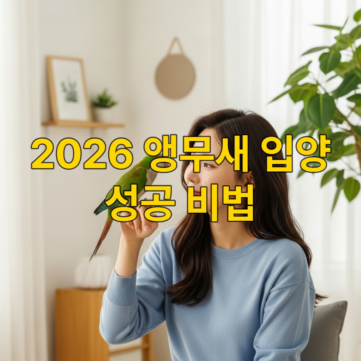 현대적인 한국 거실에서 한 젊은 한국 여성이 퀘이커 앵무새를 손가락에 올리고 다정하게 바라보는 모습