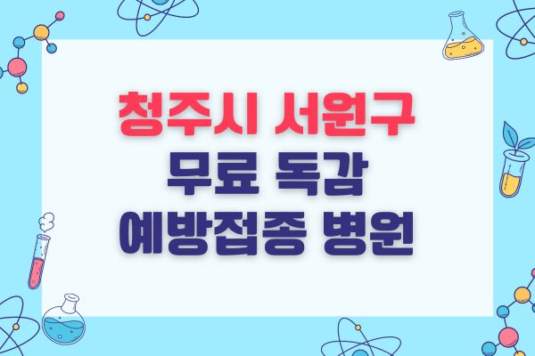 청주시 서원구 무료 독감예방접종 병원 전체 목록