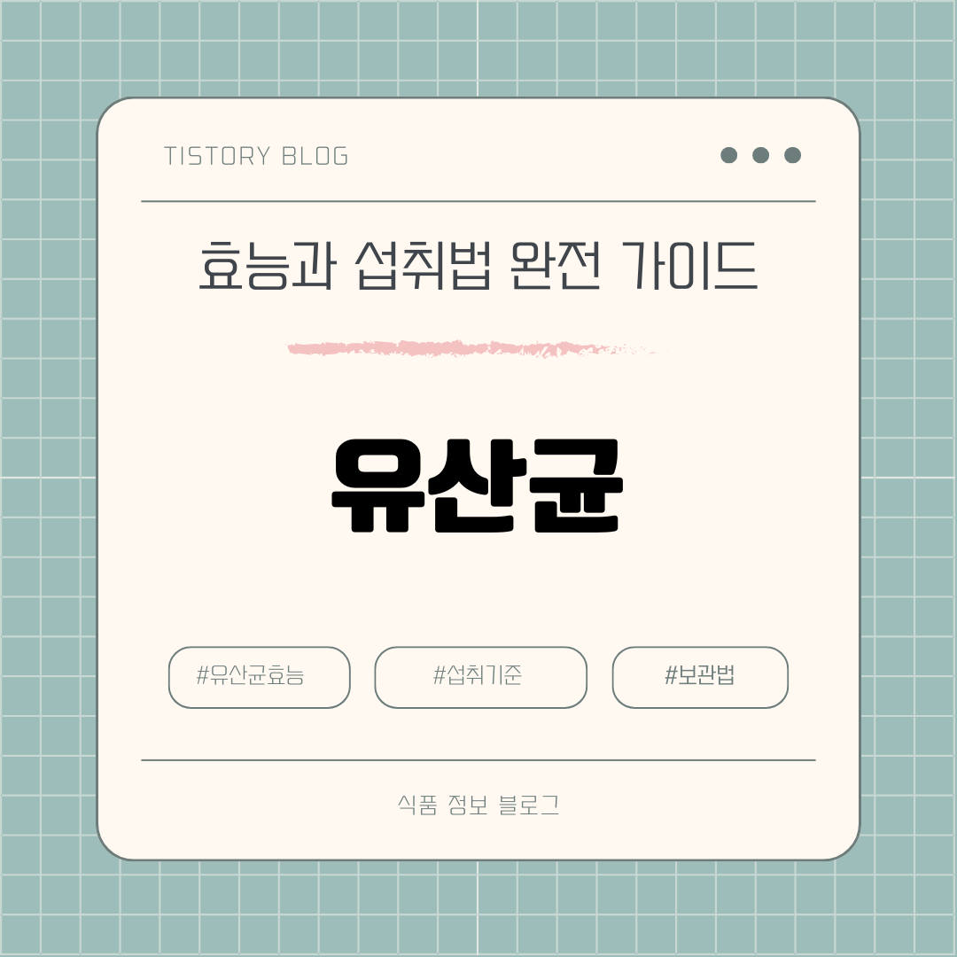 유산균