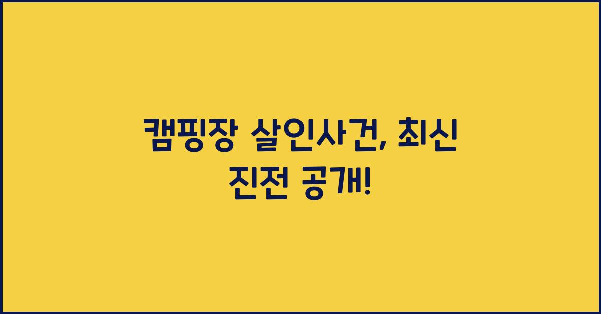캠핑장 살인사건