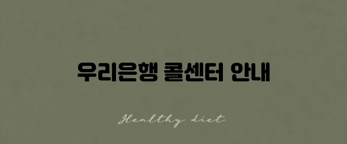 우리은행 콜센터 전화번호와 이용 방법 완벽 가이드입니다!