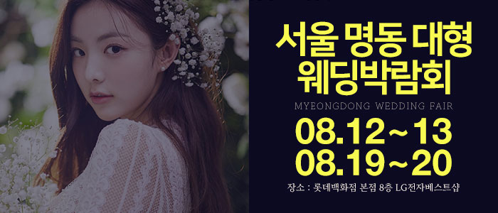 명동-롯데백화점-웨딩박람회