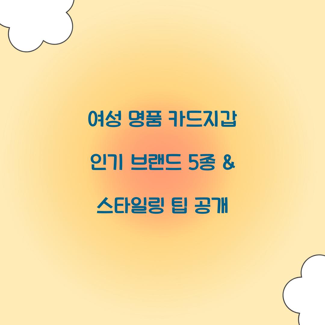 여성 명품 카드지갑