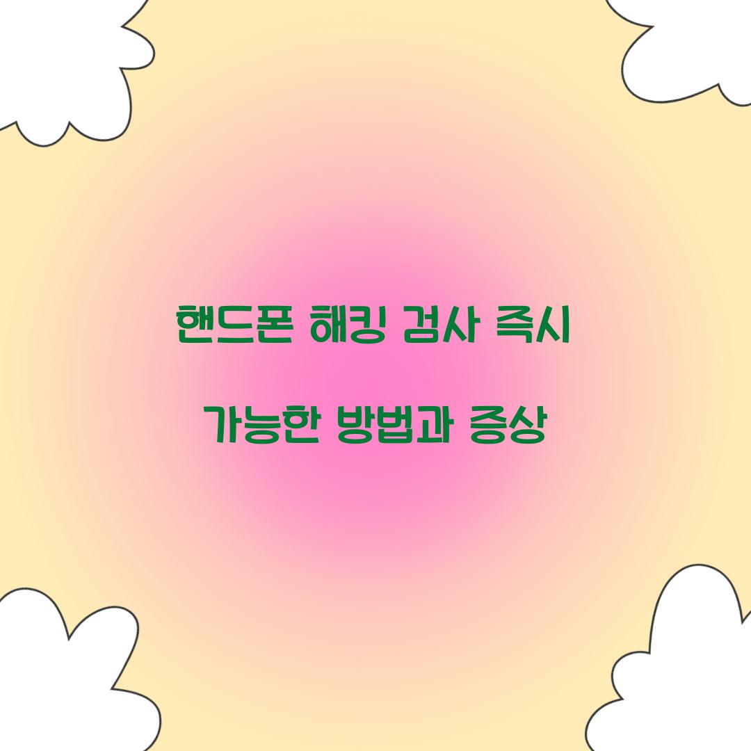 핸드폰 해킹 검사
