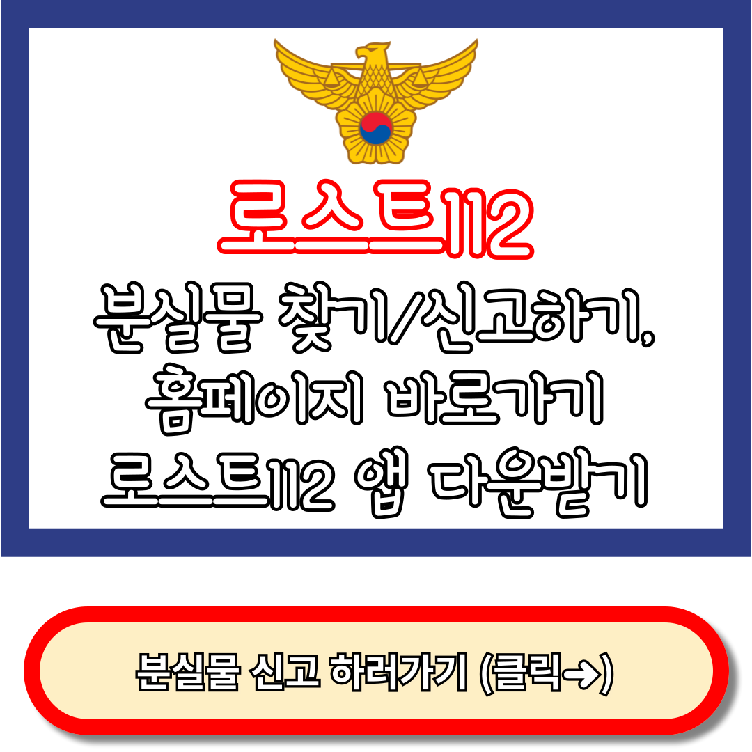 로스트112, lost112, 지하철 분실물 센터, 분실물 찾기