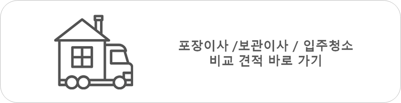 포장이사 보관이사 입주청소 비교 견적 바로 가기