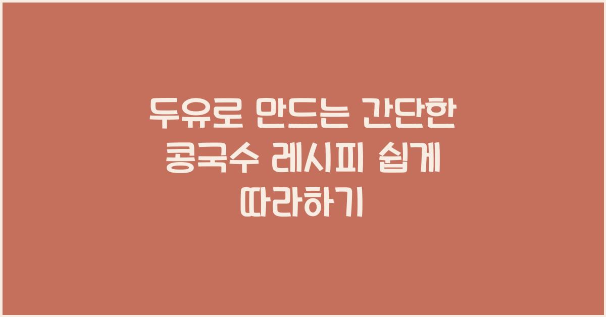 두유로 만드는 간단한 콩국수