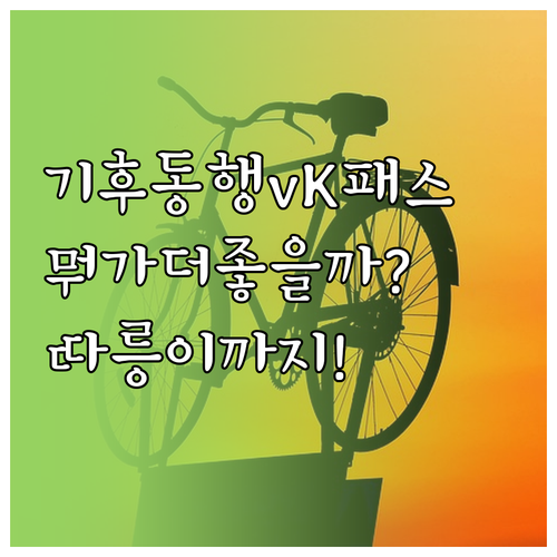 2026년 기후동행카드, K패스와 비..