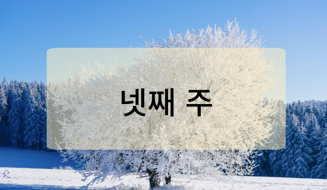 주말 및 휴일 날씨 (1월 18일 ~ 1월 19일)