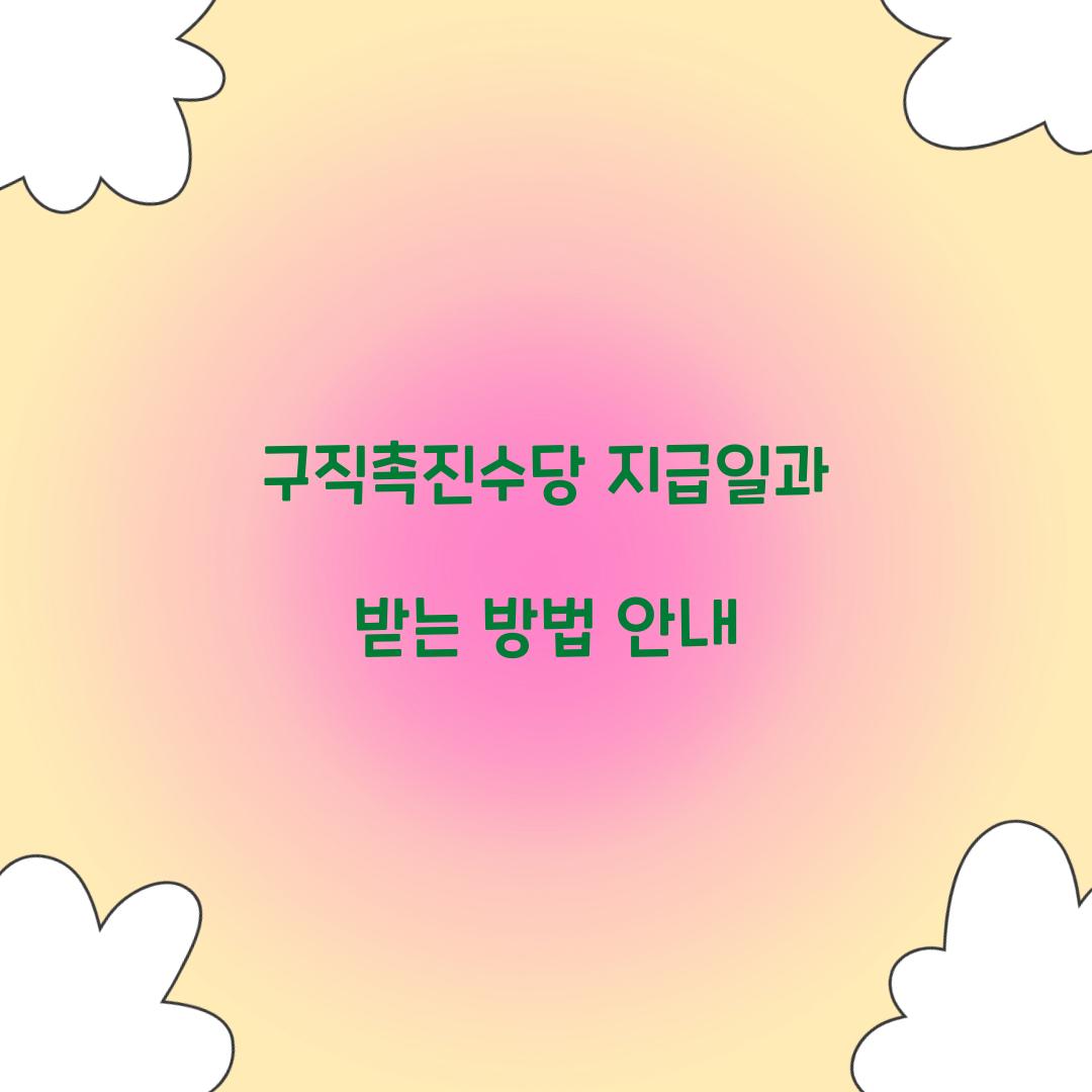 구직촉진수당 지급일