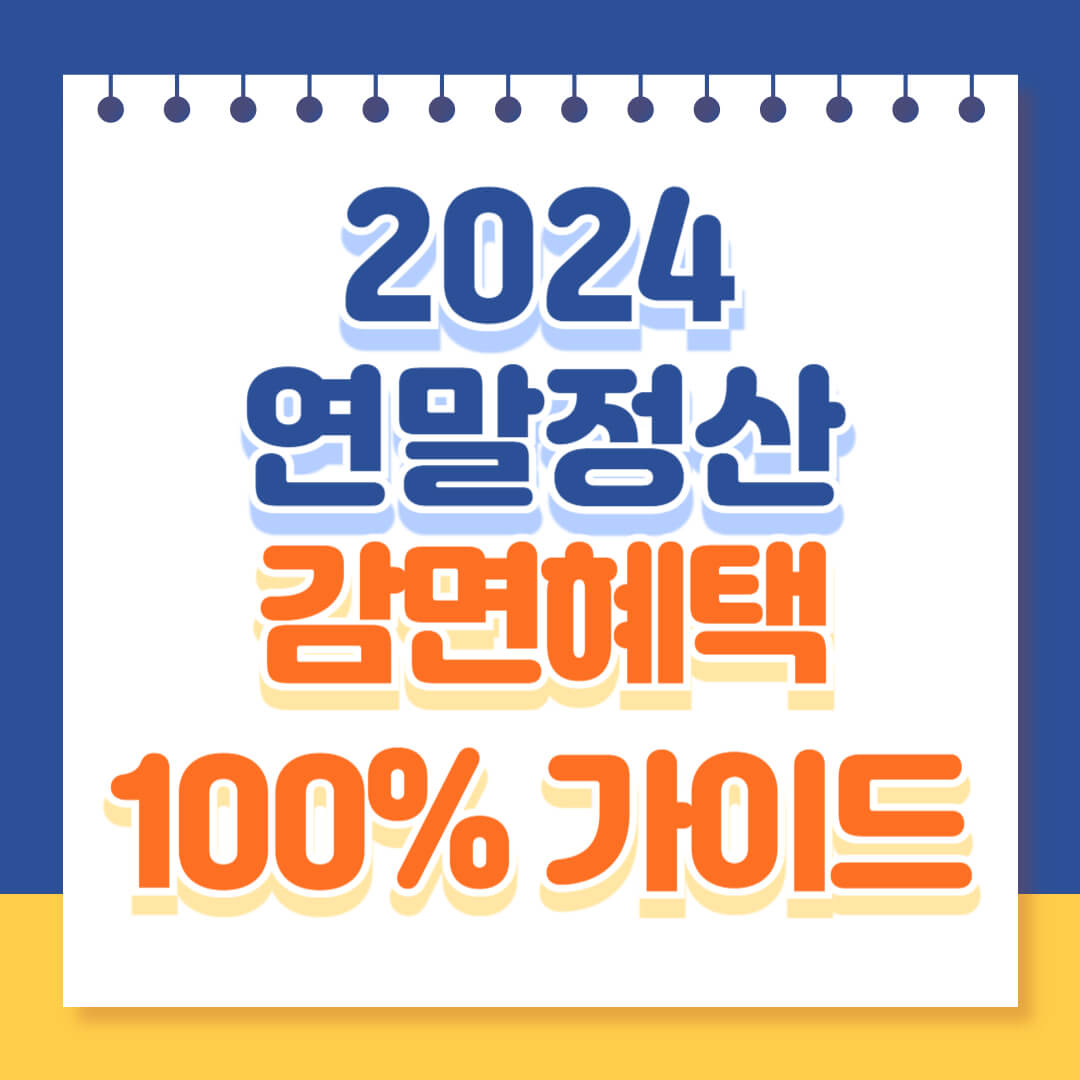 2024 연말정산 혜택 가이드