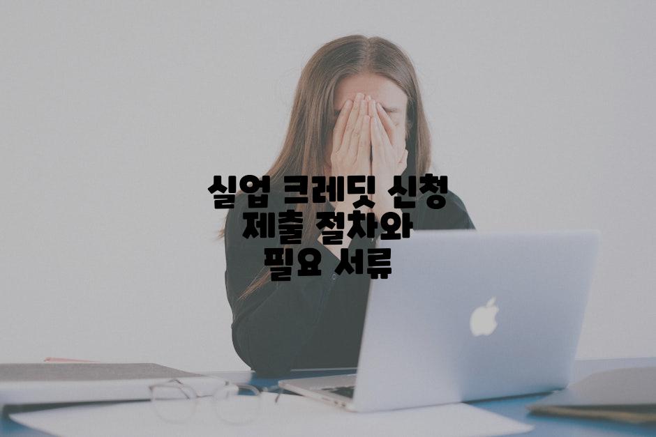 실업 크레딧 신청 제출 절차와 필요 서류