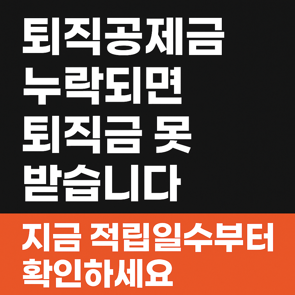 퇴직공제금 누락되면 퇴직금 못 받습니다. 지금 적립일수부터 확인하세요