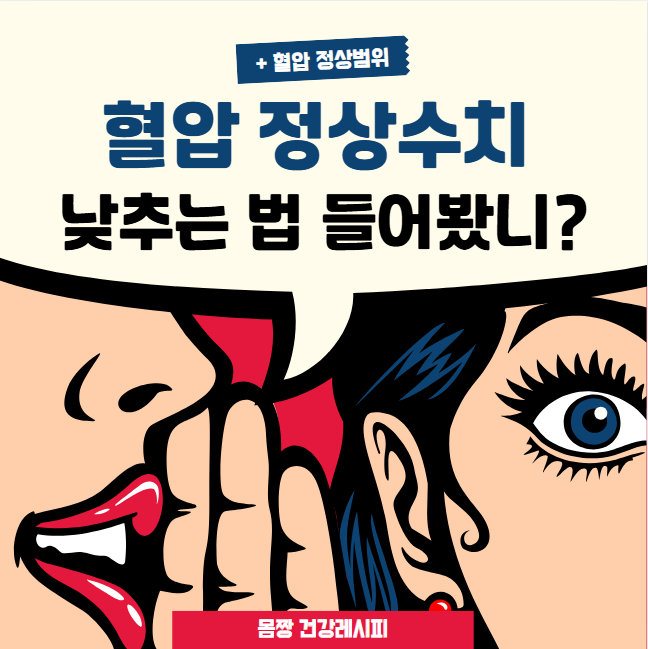 혈압 정상수치 정상범위와 혈압 낮추는 법 완벽정리