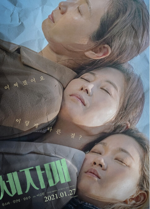 영화 세자매 포스터