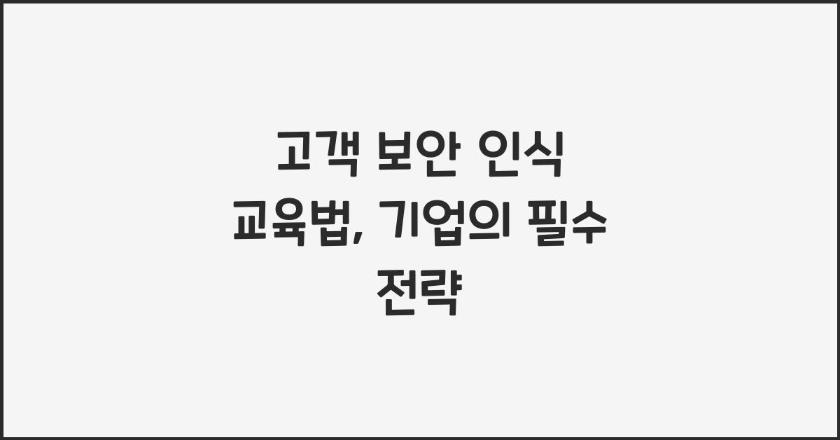 고객 보안 인식 교육법