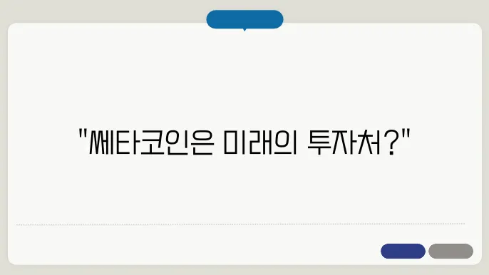 쎄타코인 (Theta, THETA) 시세, 전망 및 목표가