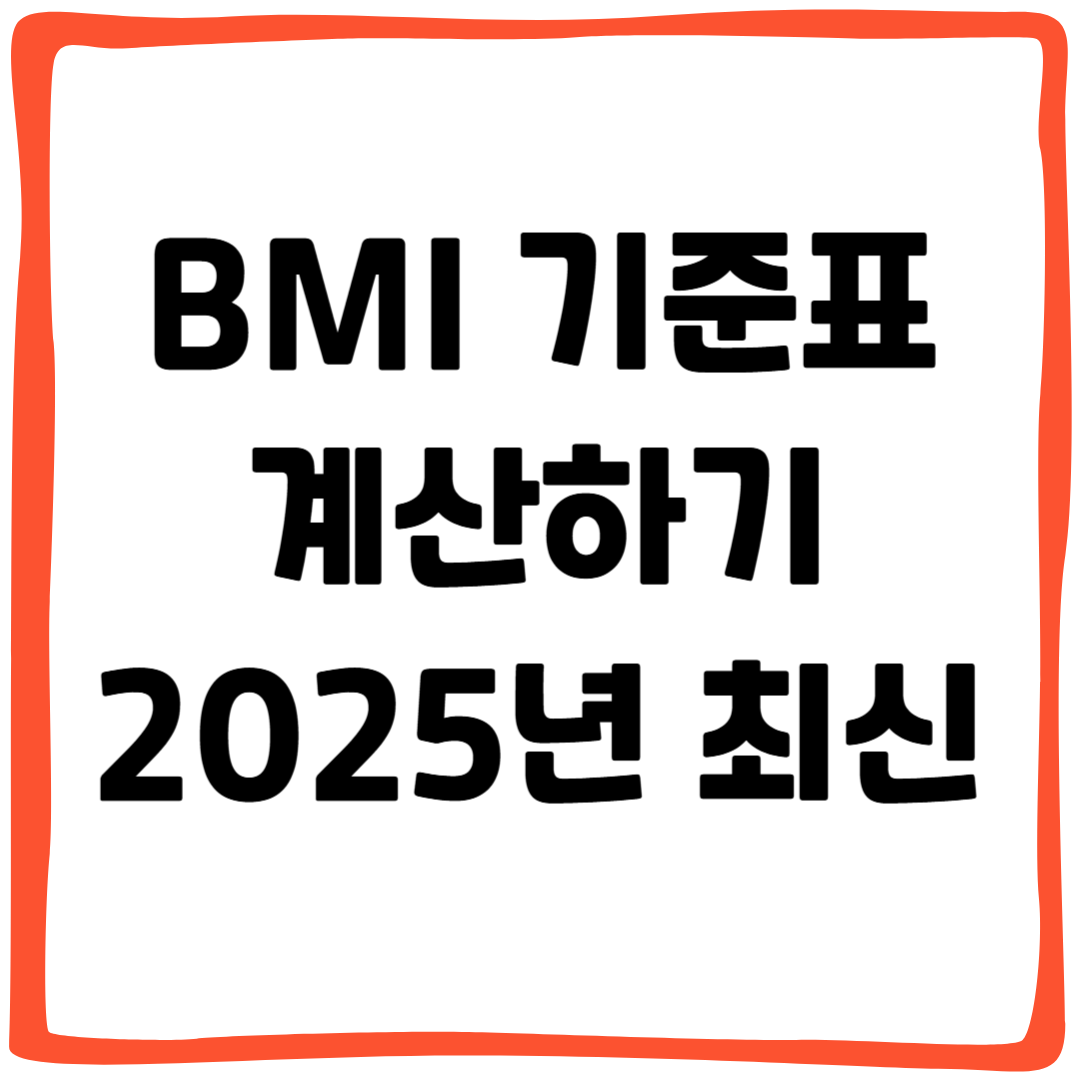 BMI 기준표 계산기