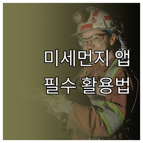 미세먼지 앱 추천 및 활용: 건강한 ..