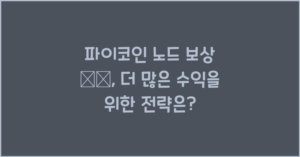 파이코인 노드 보상