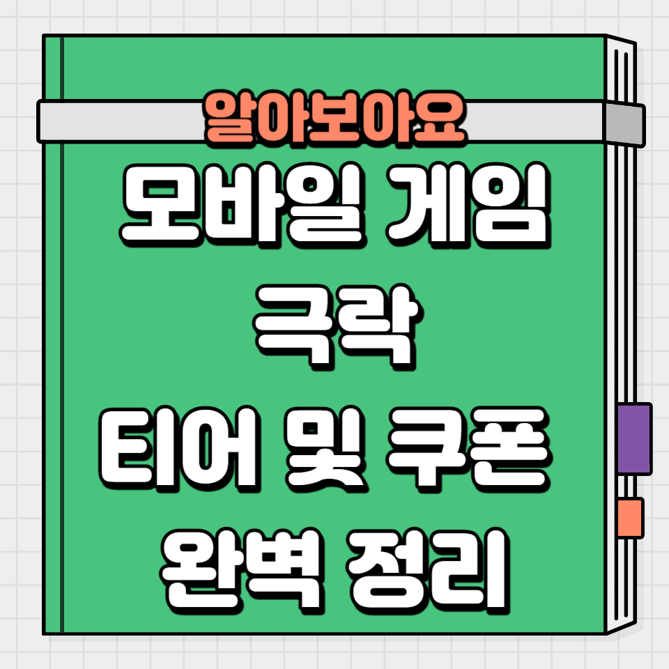 모바일 게임 극락 티어 및 쿠폰 정보