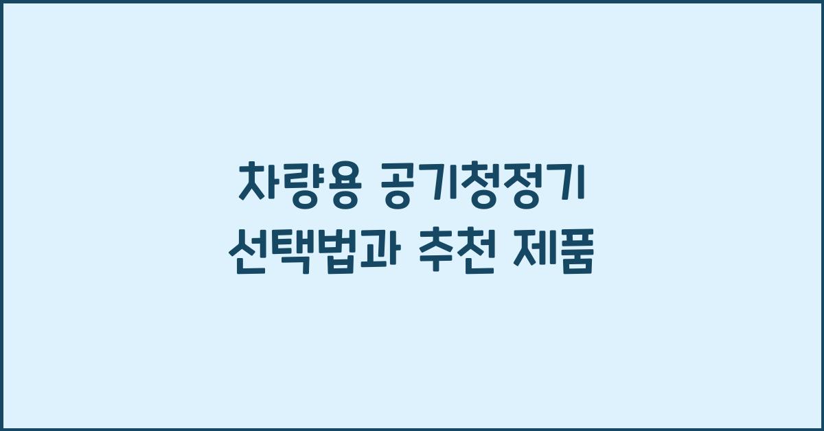 차량용 공기청정기