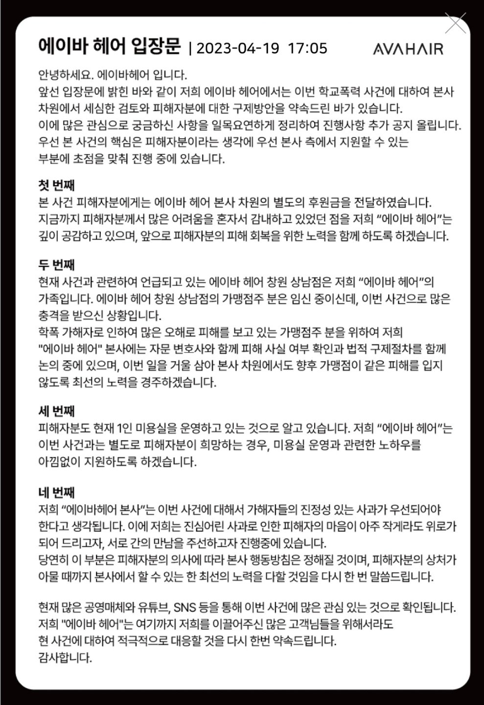 에이바헤어 입장문