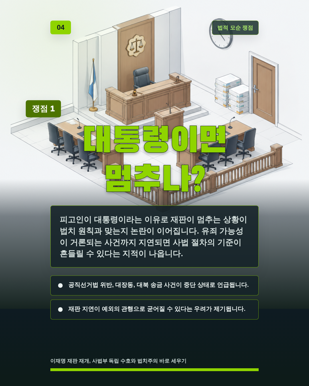 대통령이면 멈추나?