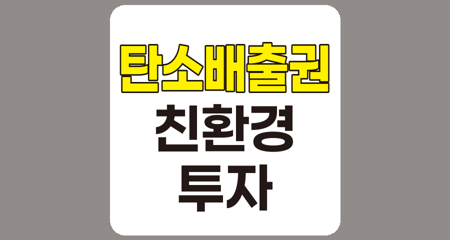 탄소배출권 관련주 TOP 10 (1편) - 켐트로스, 에코프로 등 상세 분석