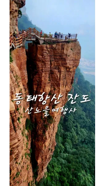 하나투어 태항산 패키지 여행 코스와 풍경 명소 소개_20