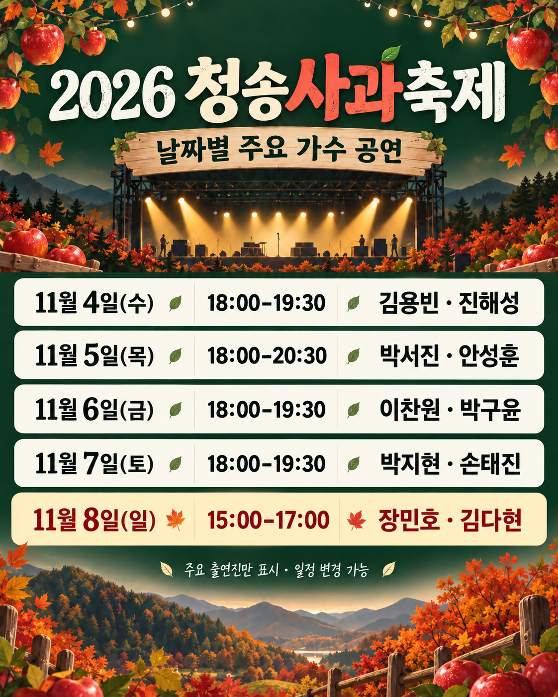 11월4일18~19:30 김용빈&middot;진해성,5일18~20:30 박서진&middot;안성훈,6일18~19:30 이찬원&middot;박구윤,7일18~19:30 박지현&middot;손태진,8일15~17 장민호&middot;김다현 주요 공연