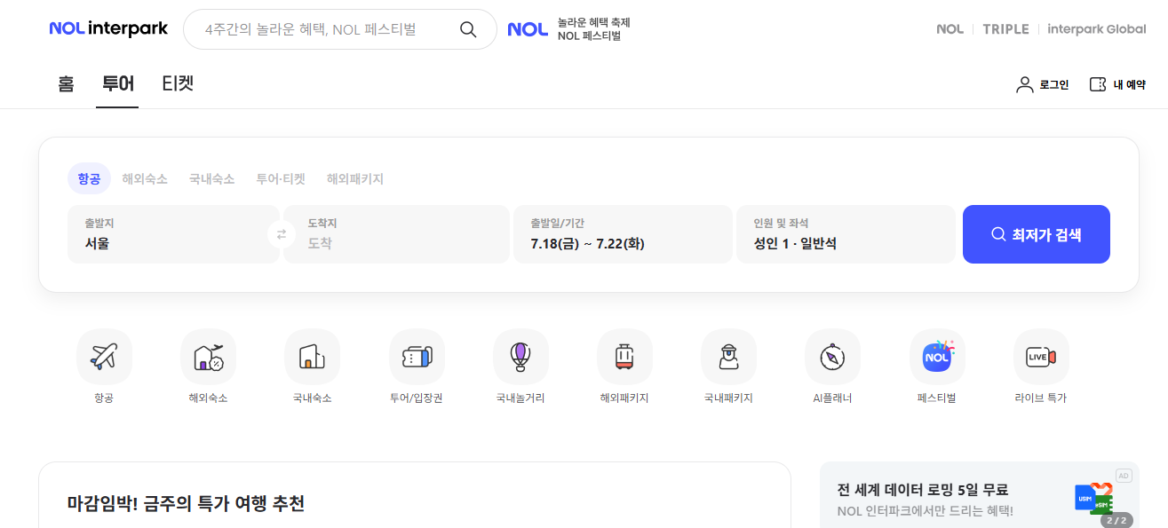 인터파크 여행사 홈페이지