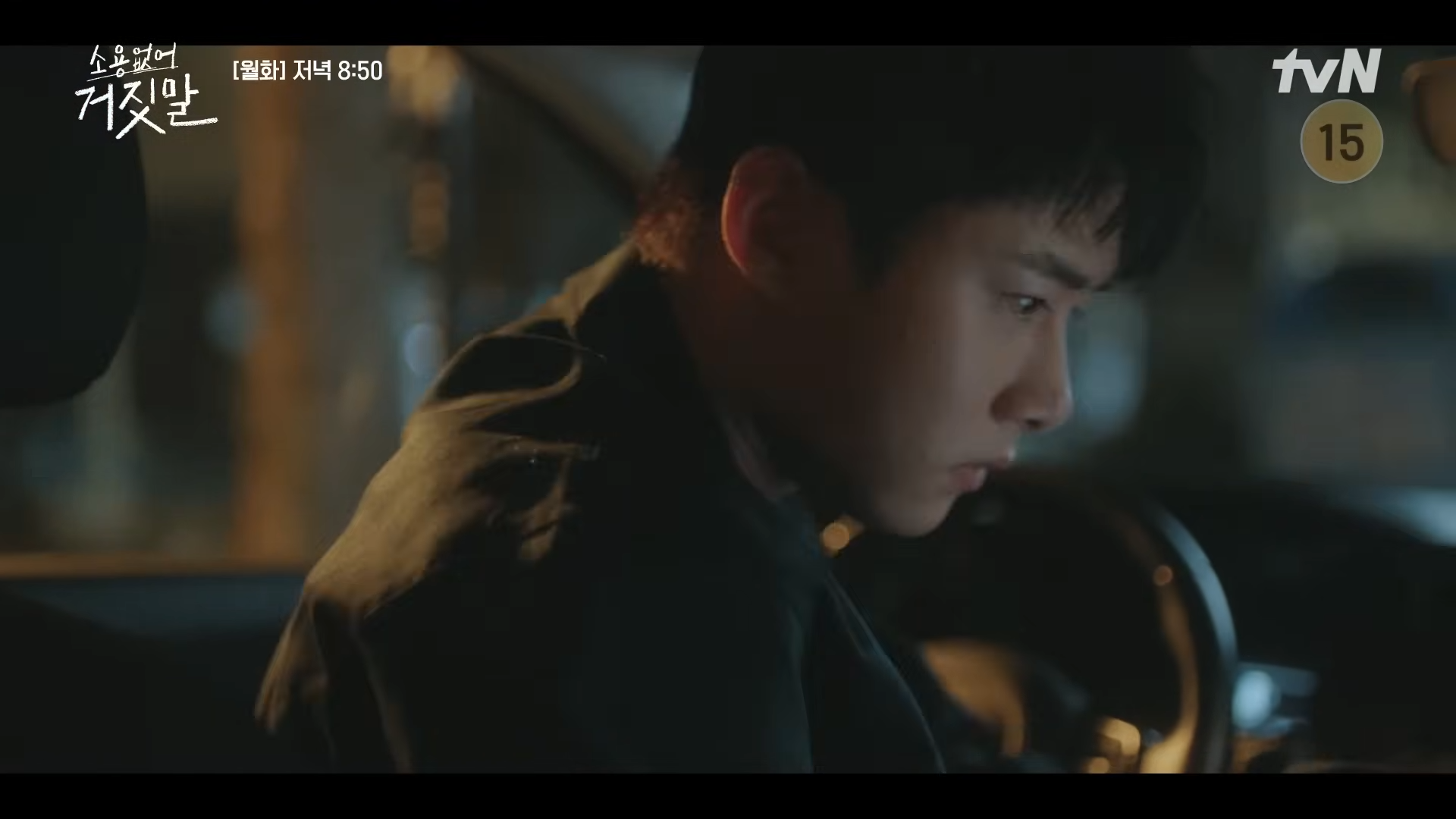 소용없어 거짓말 8회 9회