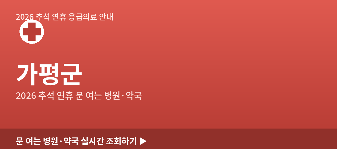 가평군 2026 추석 연휴 문 여는 병원·약국