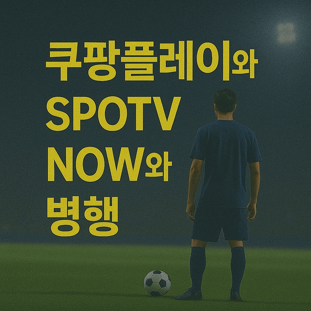 프리미어리그 중계&amp;#44; 해외 축구 무료 보기&amp;#44; 고화질 스트리밍&amp;#44; VPN 추천&amp;#44; 스포츠 실시간 중계&amp;#44; EPL 생중계&amp;#44; 무료 축구 사이트&amp;#44; 라이브 스포츠 방송&amp;#44; 챔피언스리그 중계&amp;#44; SPOTV NOW 대체 