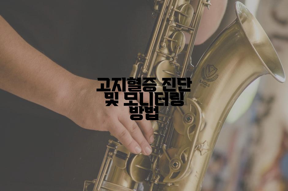 고지혈증 진단 및 모니터링 방법