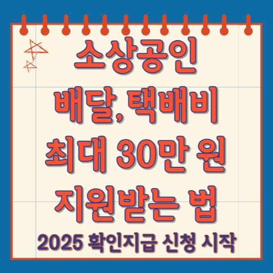 소상공인 배달 택배비 지원