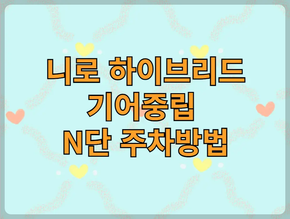 니로 기어중립