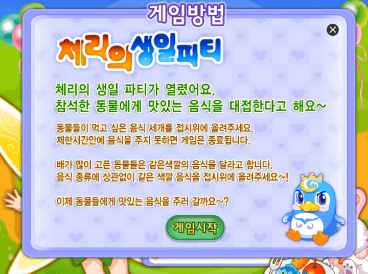체리의-생일파티-중급-쥬니어네이버-플래시게임-도움말-화면