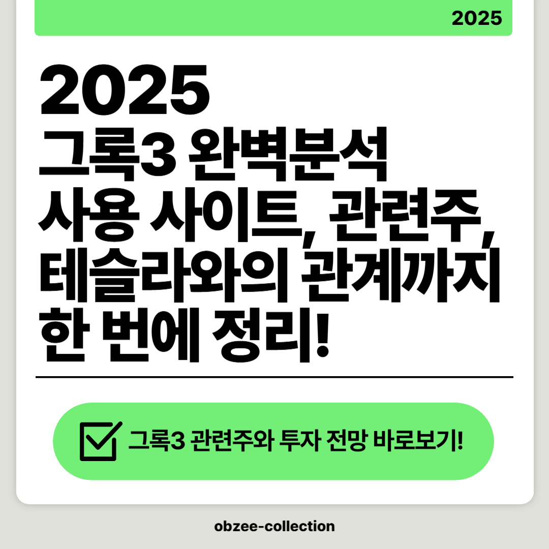 그록3(Grok-3) 완벽 분석: 사용 사이트, 관련주, 테슬라와의 관계까지 한 번에 정리!