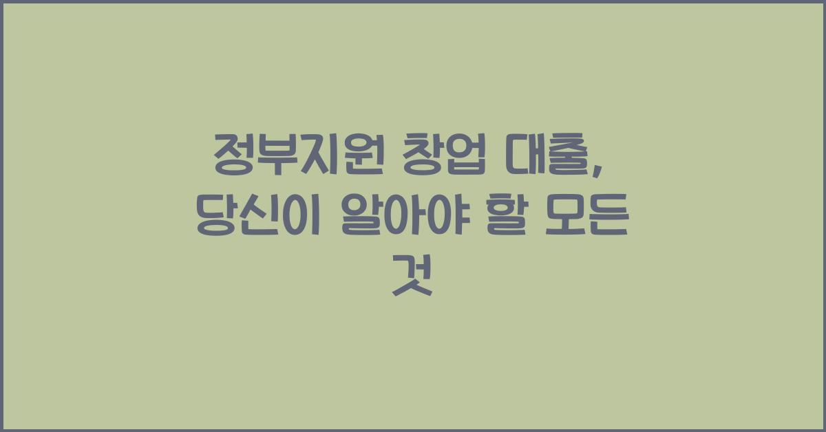 정부지원 창업 대출