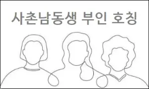 사촌남동생 부인 호칭