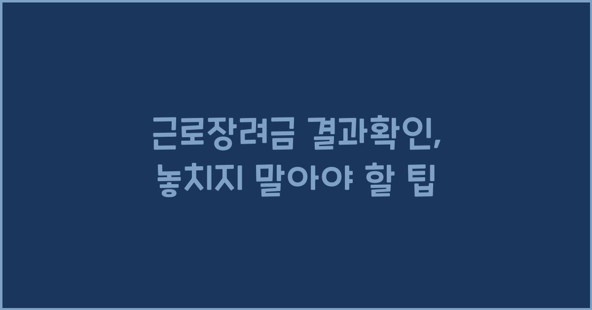근로장려금 결과확인