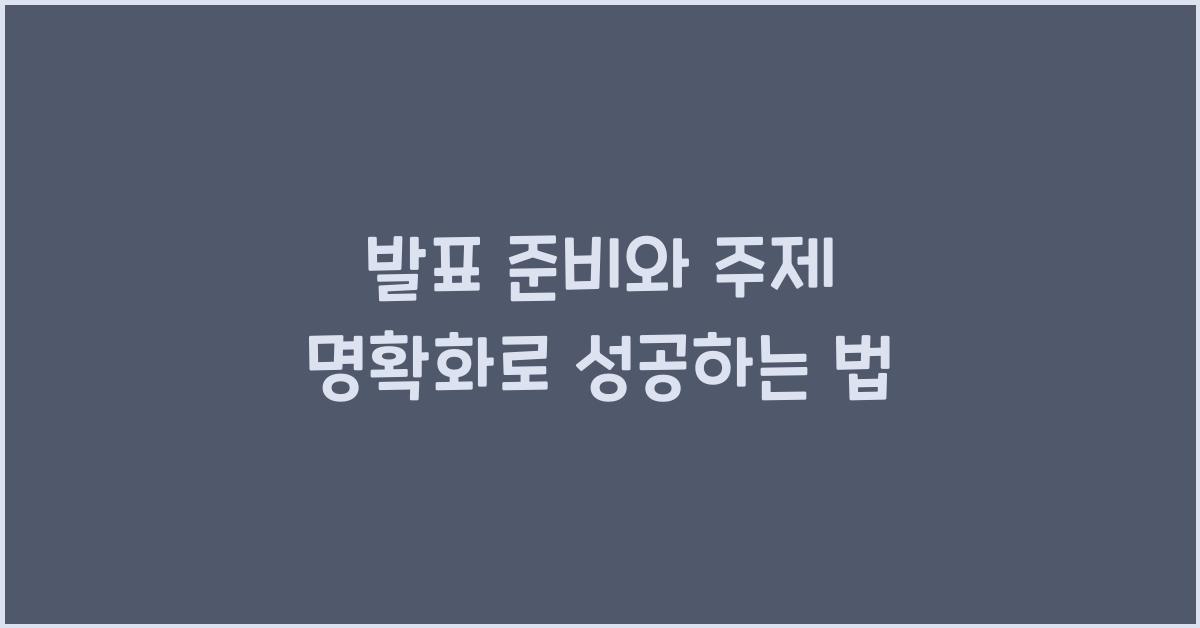 발표 준비, 주제 명확화