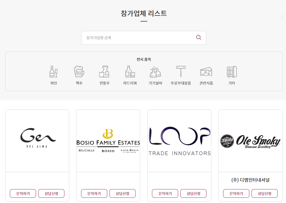 부산 국제주류 박람회