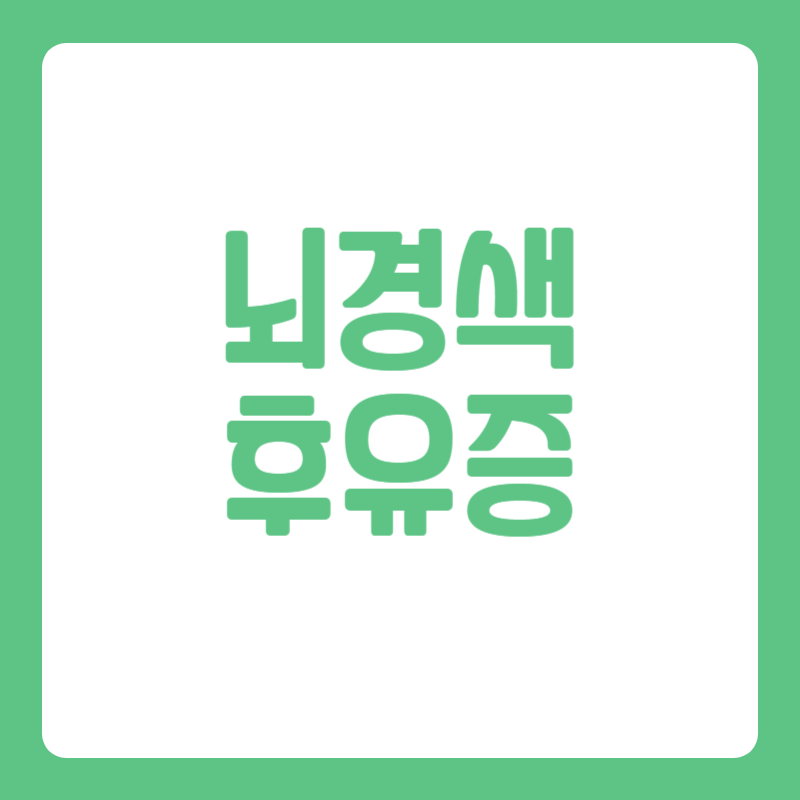 뇌경색 후유증