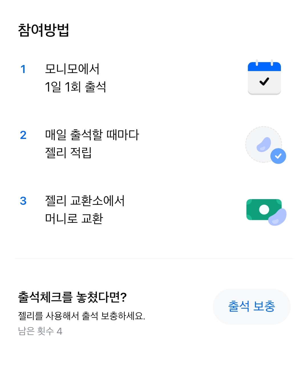 모니모 출석체크
