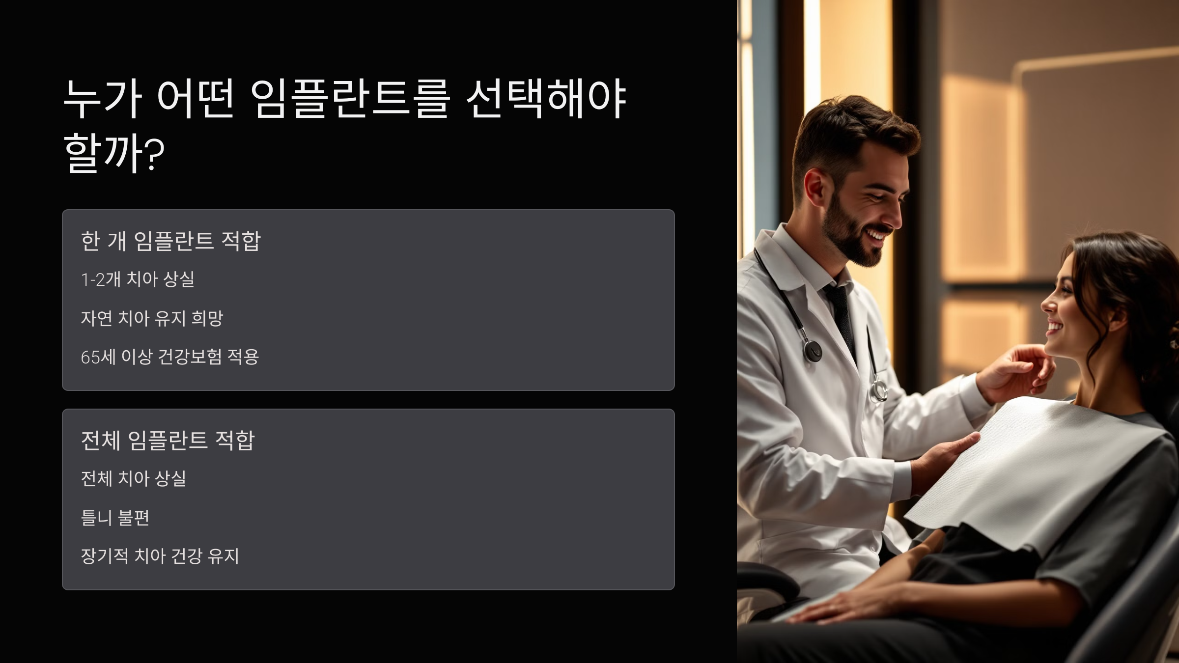 누가 어떤 임플란트를 선택해야 할까?