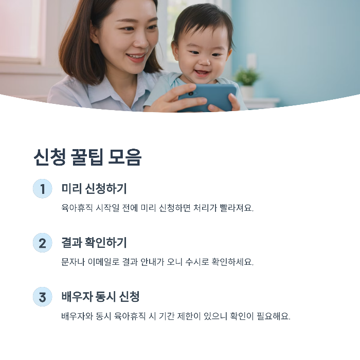 육아휴직 시작일 전에 미리 신청