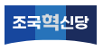 조국 사면 복권 : 이재명 결정